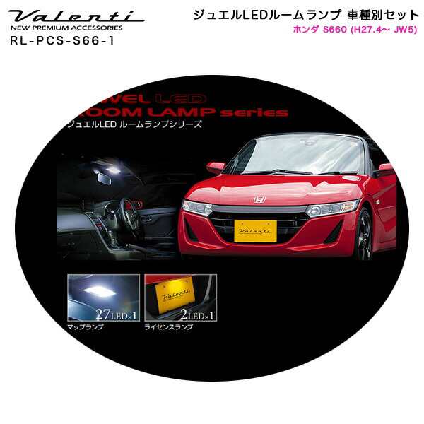 ヴァレンティ/Valenti ジュエルLEDルームランプ 車種別セット ホンダ S660 (H27.4〜 JW5) RL-PCS-S66-1｜au  PAY マーケット