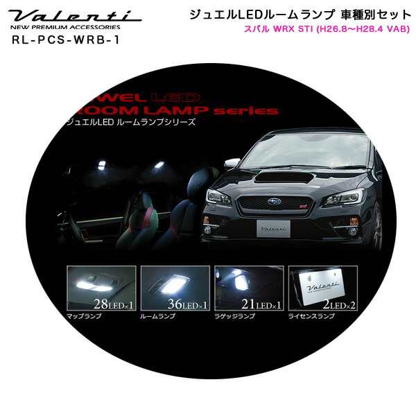 ヴァレンティ/Valenti ジュエルLEDルームランプ 車種別セット スバル WRX STI (H26.8〜H28.4 VAB)  RL-PCS-WRB-1｜au PAY マーケット