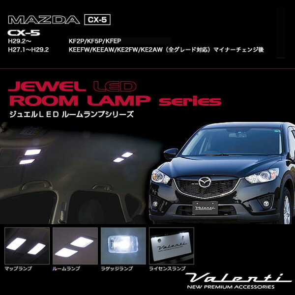 ヴァレンティ Valenti ジュエルledルームランプ 車種別セット Cx 5 後期型 H29 2 Kf2p Kf5p Keep 他 Rl Pcs Cx5 2の通販はau Wowma ホットロード