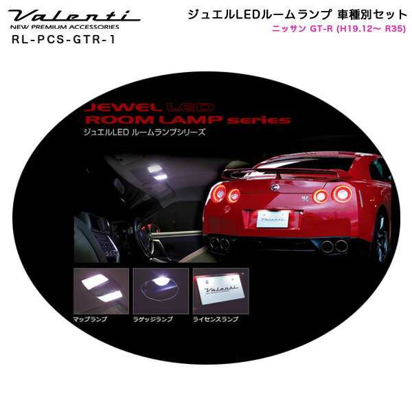 ヴァレンティ/Valenti ジュエルLEDルームランプ 車種別セット ニッサン