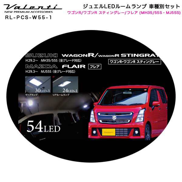 ヴァレンティ/Valenti ジュエルLEDルームランプ 車種別セット ワゴンR