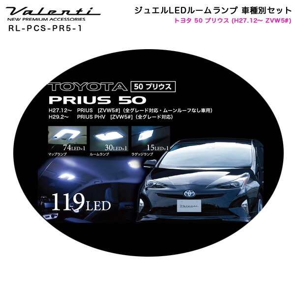 ヴァレンティ/Valenti ジュエルLEDルームランプ 車種別セット トヨタ 50 プリウス (H27.12〜 ZVW5#)  RL-PCS-PR5-1｜au PAY マーケット