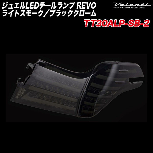 ヴァレンティ ジュエルLEDテール REVO ライトスモーク/ブラッククローム セルシオ UCF30/UCF31 前期 〜H15/7 TT30CEL-SB-1 ヴァレンティ&frasl;Valenti ジュエルLEDテールランプ REVO ライトスモーク