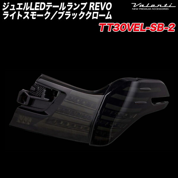 ヴァレンティ/Valenti ジュエルLEDテールランプ REVO ライトスモーク／ブラッククローム タイプ2 ヴェルファイア 30系/前期 TT30VEL-SB-2_1