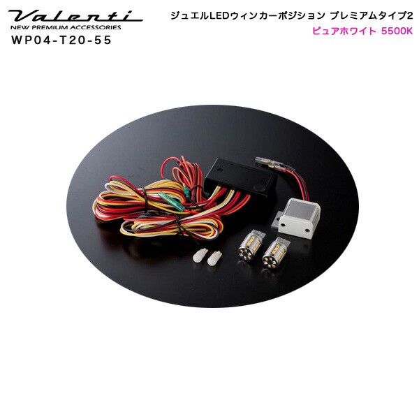 ヴァレンティ/Valenti ジュエルLEDウィンカーポジション プレミアムタイプ2 ピュアホワイト 5500K ウインカーバルブ WP04-T20-55の通販はau  PAY マーケット - ホットロード au PAY マーケット店 | au PAY マーケット－通販サイト