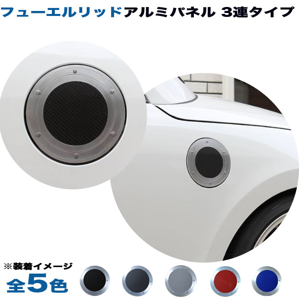 アルミパネル工房 三菱 Ekスペース ワゴン B11w フューエルリッド ガソリン給油口 アルミパネル 3連タイプ 全5色 の通販はau Pay マーケット ホットロード春日井西店