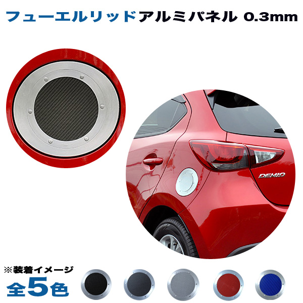 当日出荷 アルミパネル工房 マツダ デミオ Dj系フューエルリッド ガソリン給油口 アルミパネル0 3mm仕様 全5色 クライマックスセール Www Iacymperu Org