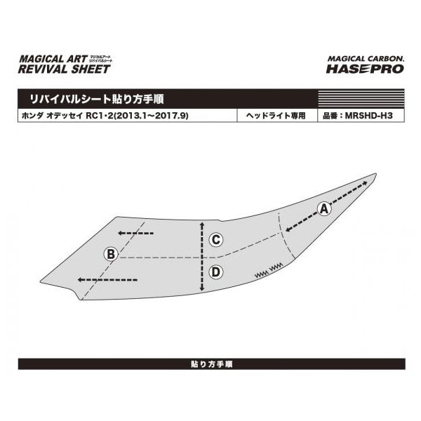 ハセプロ マジカルアートリバイバルシート オデッセイ RC1・2(2013.1〜2017.9) 車種別専用カット ヘッドライト用 透明感を復元 MRSHD-H3の通販は