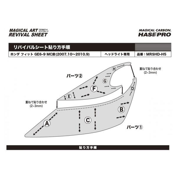 ハセプロ マジカルアートリバイバルシート フィット GE6-9MC前(2007.10〜2010.9) 車種別カット ヘッドライト用 透明感を復元 MRSHD-H5_2