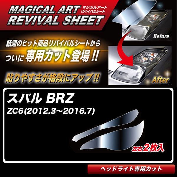 ハセプロ マジカルアートリバイバルシート BRZ ZC6(2012.3〜2016.7) 車種別専用カット ヘッドライト用 透明感を復元 MRSHD-S1