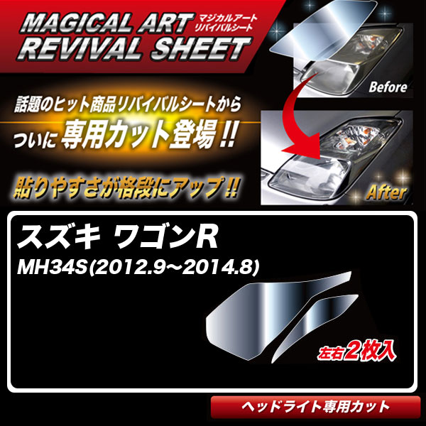 ハセプロ マジカルアートリバイバルシート ワゴンR MH34S(2012.9〜2014.8) 車種別専用カット ヘッドライト用 透明感を復元 MRSHD-SZ1