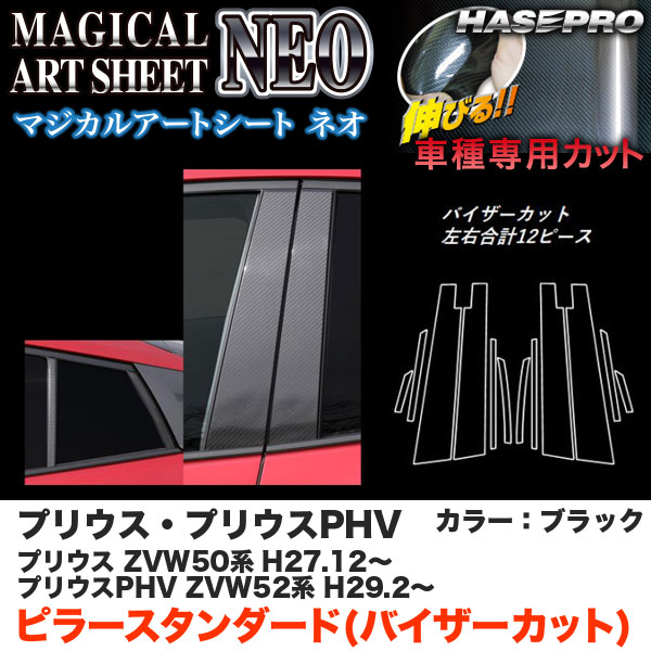 ハセプロ マジカルアートシートNEO ピラー スタンダード バイザーカット プリウス 50系/  カーボン調シート【ブラック】 MSN-PT82V