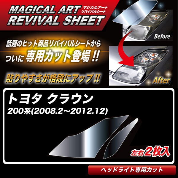 ハセプロ マジカルアートリバイバルシート クラウン 200系(2008.2〜2012.12) 車種別専用カット ヘッドライト用 透明感を復元 MRSHD-T29