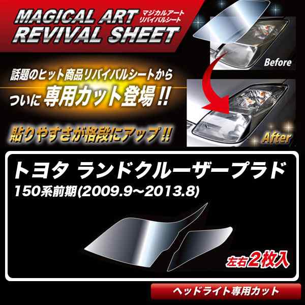 ハセプロ マジカルアートリバイバルシート ランドクルーザープラド 150系前期(2009.9〜2013.8) 車種別カット ヘッドライト用 MRSHD-T31の通販は