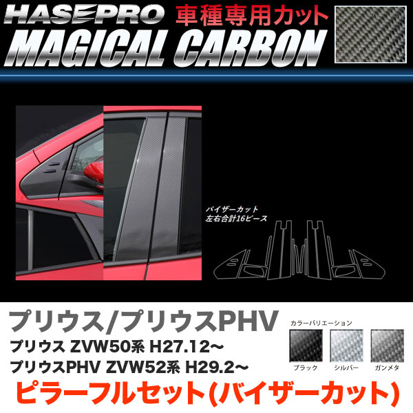 ハセプロ マジカルカーボン ピラー フルセット バイザーカット プリウス 50系/  カーボンシート【ブラック/ガンメタ/シルバー】全3色 26,862円