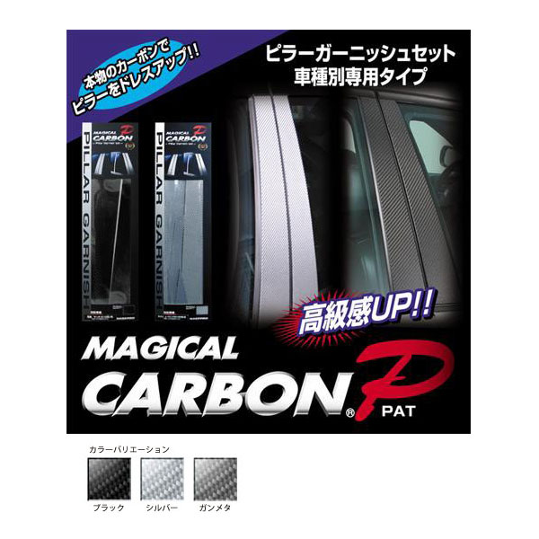 ハセプロ マジカルカーボン ピラー フルセット バイザーカット プリウス 50系/  カーボンシート【ブラック/ガンメタ/シルバー】全3色_1