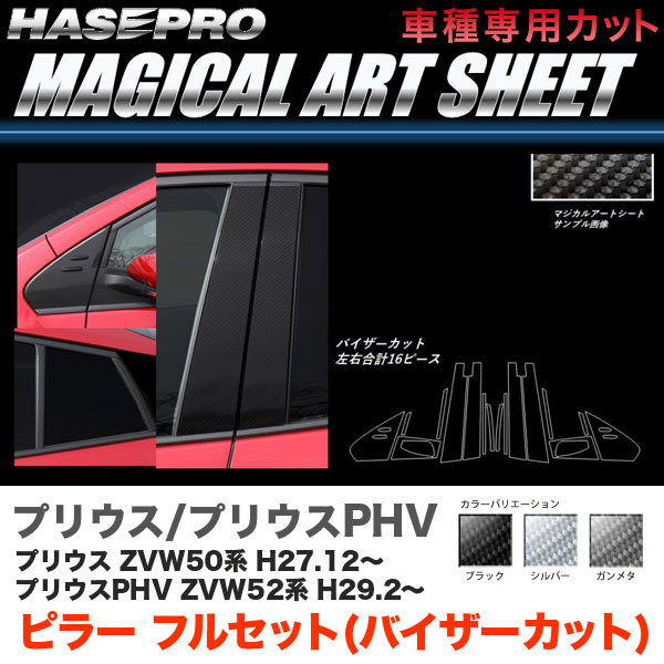 ハセプロ マジカルアートシート ピラー フルセット バイザーカット プリウス 50系/  カーボン調【ブラック/ガンメタ/シルバー】全3色