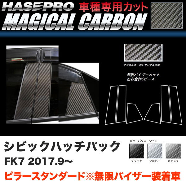 ハセプロ マジカルカーボン ピラースタンダード バイザーカット シビック ハッチバック FK7 H29.9〜【ブラック/ガンメタ/シルバー】全3色