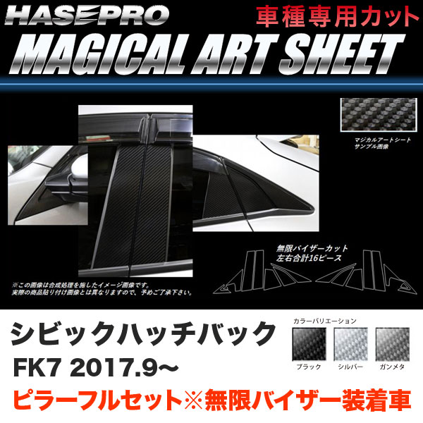 ハセプロ マジカルアートシート ピラーフルセット バイザーカット シビック ハッチバック FK7 H29.9〜【ブラック/ガンメタ/シルバー】3色