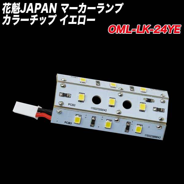 日本全国送料無料 マーカーランプ カラーチップ イエロー 24V用 LED交換基盤 花魁 OML-LK-24YE tronadores.com