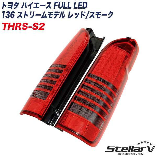 ステラファイブ トヨタ ハイエース FULL LED 136 ストリームモデル