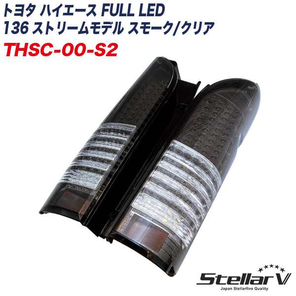 ステラファイブ トヨタ ハイエース FULL LED 136 ストリームモデル スモーク/クリア 200系 テールランプ 流れるウィンカー  THSC-00-S2｜au PAY マーケット