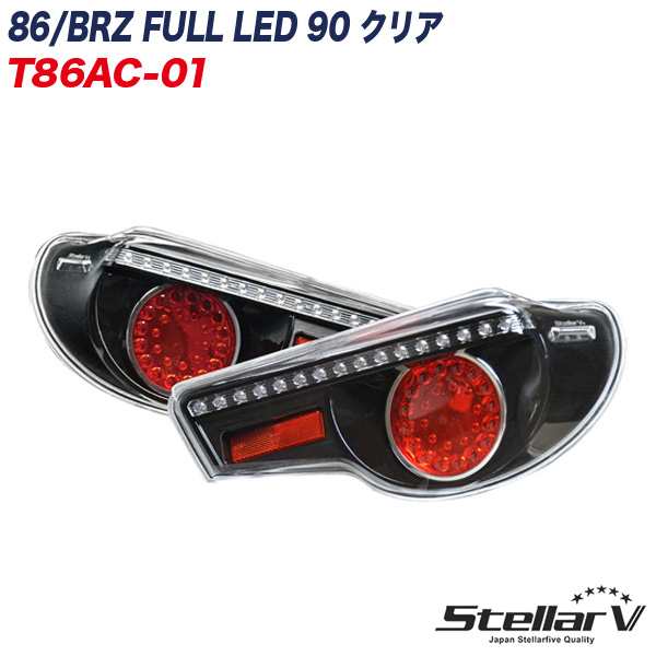 ステラファイブ 86 ハチロク / BRZ FULL LED 90 クリア テールランプ 2年保証 T86AC-01