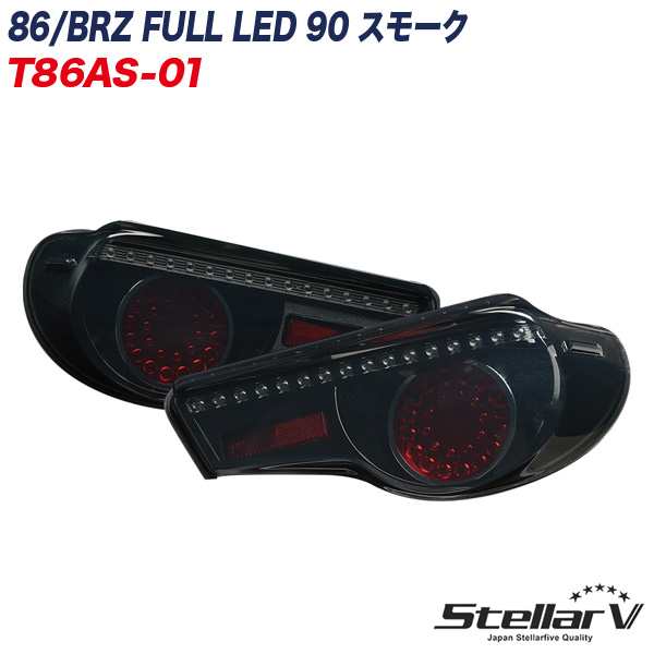 ステラファイブ 86 ハチロク / BRZ FULL LED 90 スモーク テールランプ 2年保証 T86AS-01