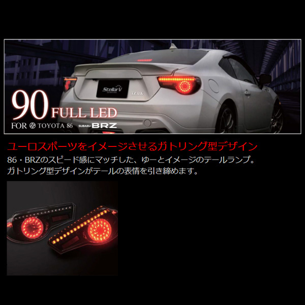 ステラファイブ 86 ハチロク / BRZ FULL LED 90 スモーク テールランプ 