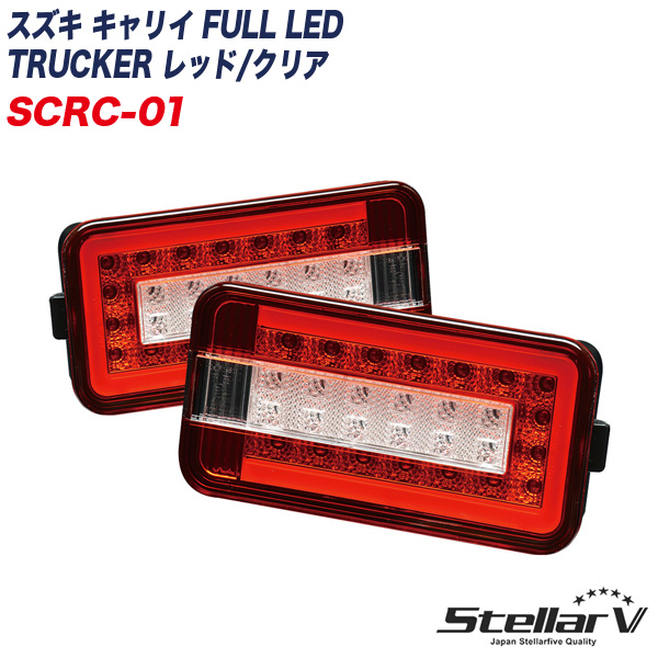 ステラファイブ スズキ キャリイ FULL LED TRUCKER レッド/クリア トラッカー 軽トラ用 テールランプ 2年保証 SCRC-01の通販は