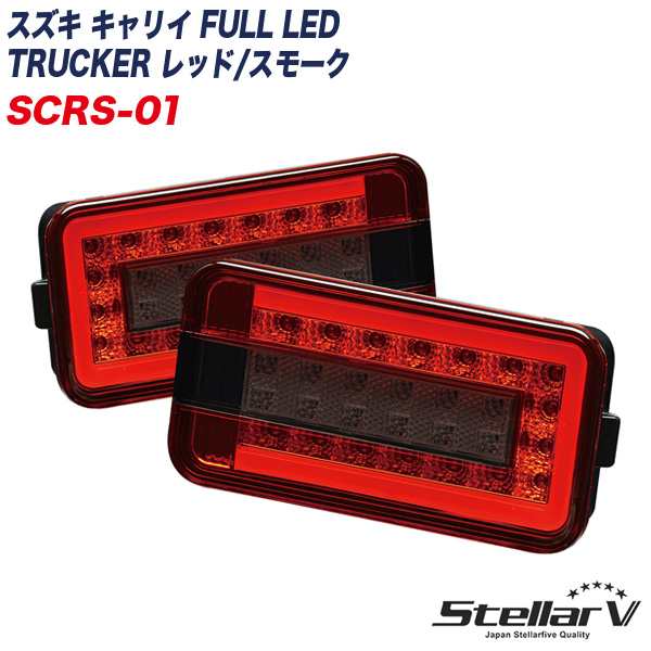 ステラファイブ スズキ キャリイ FULL LED TRUCKER レッド/スモーク