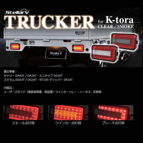 ステラファイブ スズキ キャリイ FULL LED TRUCKER レッド/スモーク