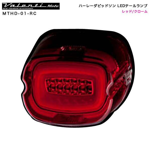 ヴァレンティ/Valenti Moto ハーレーダビッドソン LEDテールランプ レッド/クローム バイク用テールライト  Harley-Davidson MTHD-01-RC｜au PAY マーケット