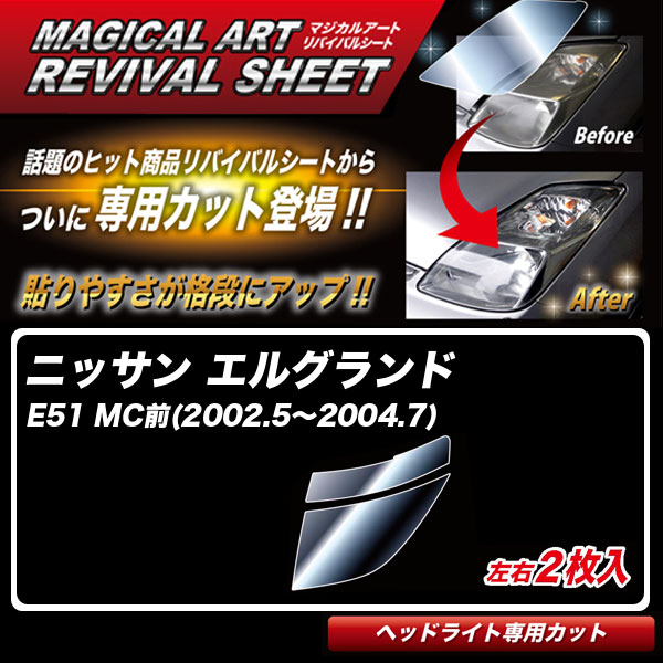 ハセプロ マジカルアートリバイバルシート エルグランド E51 MC前(2002.5〜2004.7) 車種別カット ヘッドライト用 透明感を復元 MRSHD-N03