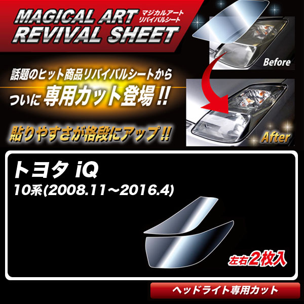 ハセプロ マジカルアートリバイバルシート iQ 10系(2008.11〜2016.4) 車種別カット ヘッドライト用 透明感を復元 MRSHD-T32