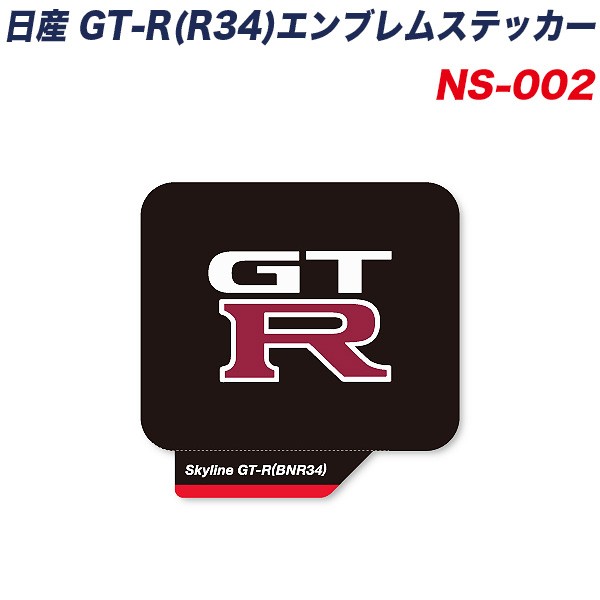 ゼネラルステッカー スカイライン Gt R Bnr34 エンブレムステッカー 日産 Ns 002の通販はau Pay マーケット ホットロード