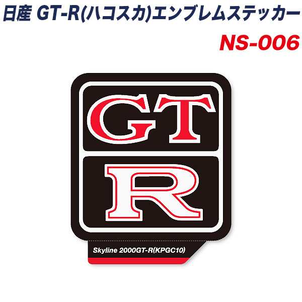 ゼネラルステッカー スカイライン 00 Gt R Kpgc10 エンブレムステッカー 日産 ハコスカ Ns 006の通販はau Pay マーケット ホットロード