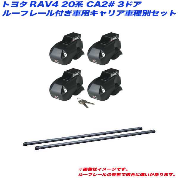 INNO/イノー キャリア車種別セット RAV4 20系 CA2# H12.5〜H17.11 3ドア ルーフレール付車用 INFR + INB117BK