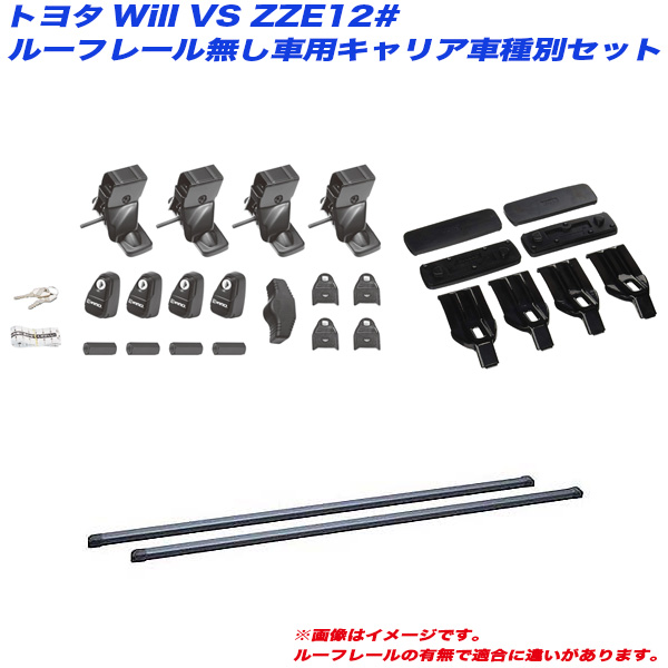 INNO/イノー キャリア車種別セット Will VS ZZE12# H13.4〜H16.4 ルーフレール無し車用 INSUT + INB127BK + K234 13,638円