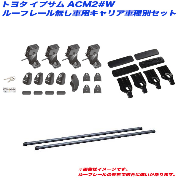 INNO/イノー キャリア車種別セット イプサム ACM2#W H13.5〜H21.12 ルーフレール無し車用 INSUT + INB127BK + K265の通販は 19,208円