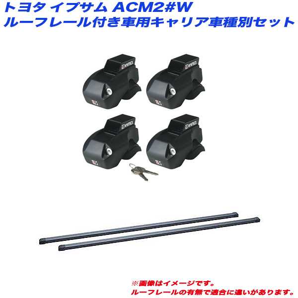 INNO/イノー キャリア車種別セット イプサム ACM2#W H13.5〜H21.12 ルーフレール付車用 INFR + INB107BK