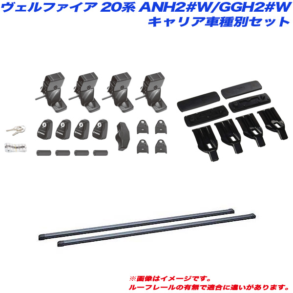 INNO/イノー キャリア車種別セット ヴェルファイア 20系 ANH2#W/GGH2#W H20.5〜H27.1 ハイブリッド含む INSUT + INB147BK + K254