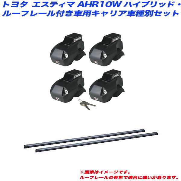 INNO/イノー キャリア車種別セット エスティマ AHR10W H13.6〜H18.6 ハイブリッド/ルーフレール付車用 INFR + INB117BK