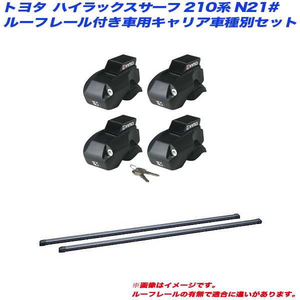 INNO/イノー キャリア車種別セット ハイラックスサーフ 210系 N21# H14.11〜H21.9 ルーフレール付車用 INFR + INB127BK