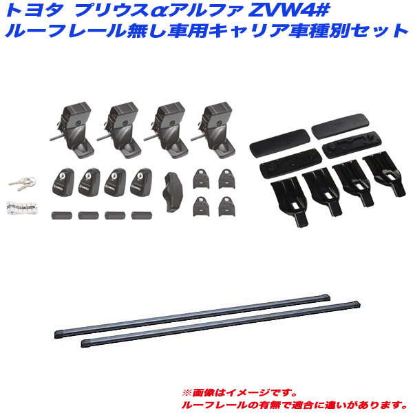 INNO/イノー キャリア車種別セット プリウスα アルファ ZVW4# H23.5 ルーフレール無し車用 INSUT + INB127BK + K870の通販は