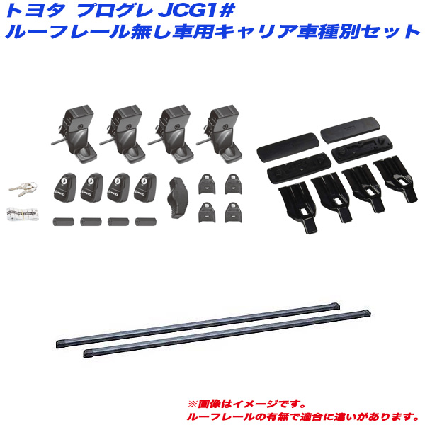 INNO/イノー キャリア車種別セット プログレ JCG1# H10.5〜H19.7 ルーフレール無し車用 INSUT + INB127BK + K239