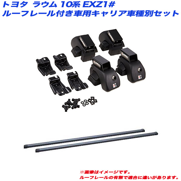 INNO/イノー キャリア車種別セット ラウム 10系 EXZ1# H09.5〜H15.5 ルーフレール付車用 INAR + INB107BK
