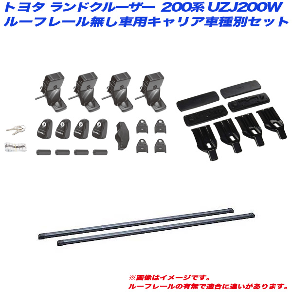 INNO/イノー キャリア車種別セット ランドクルーザー ランクル 200系 UZJ200W H19.9〜 ルーフレール無し車用 INSUT + INB147BK + K265の通販は