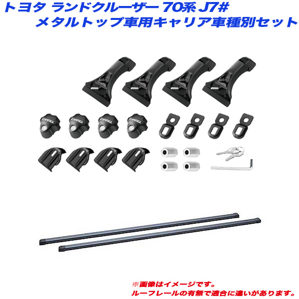INNO/イノー キャリア車種別セット ランドクルーザー 70系 J7# S59.10〜H16.7 メタルトップ車用 INSDK + INB137BK