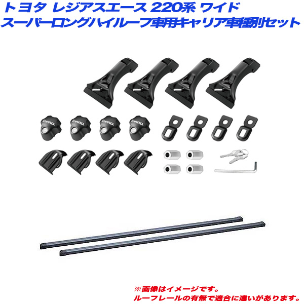 INNO/イノー キャリア車種別セット レジアスエース 220系 H17.1〜 ワイド幅/スーパーロングハイルーフ車用 INSDK + INB147BK